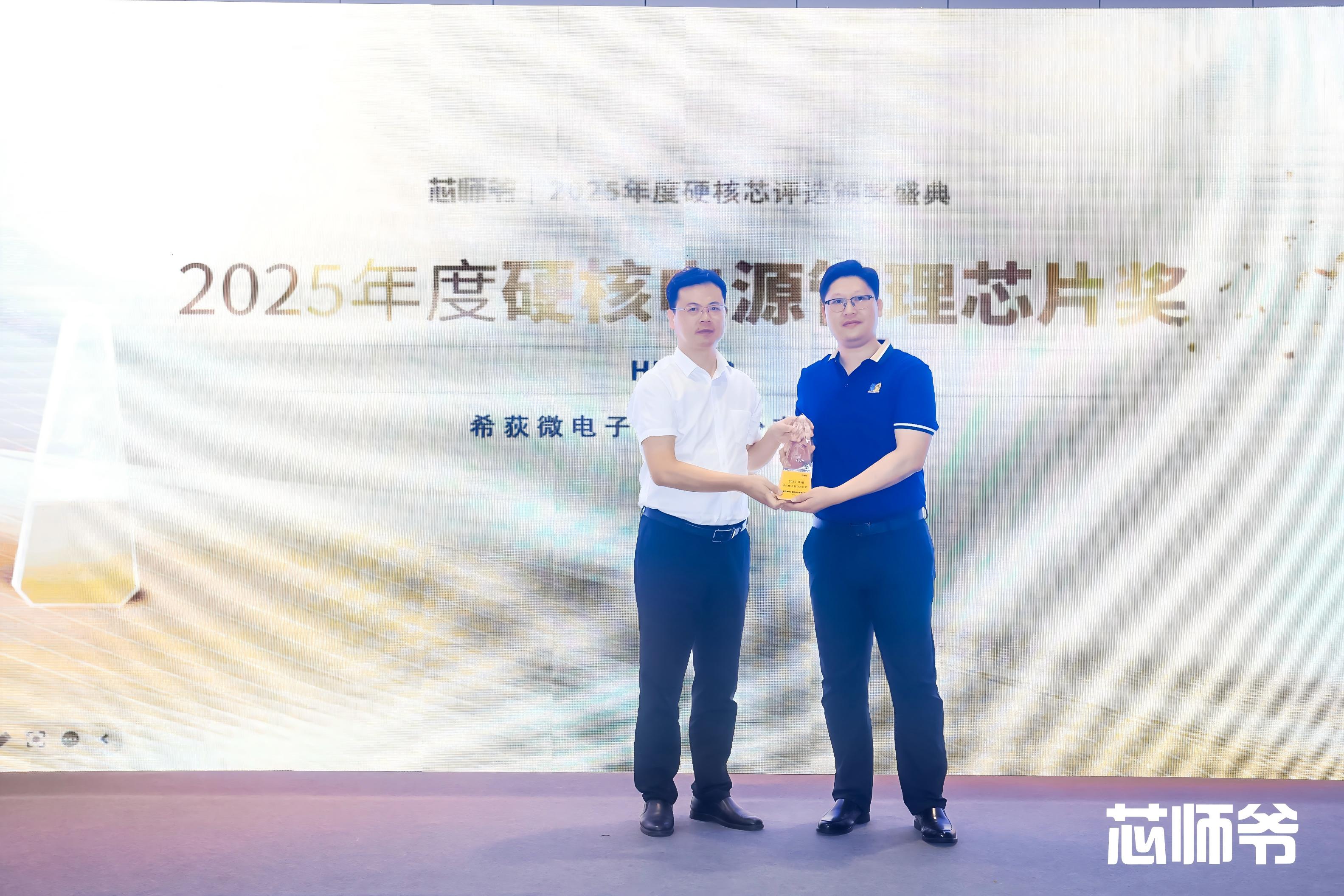 希荻微荣膺​“2025年度硬核电源管理芯片奖”