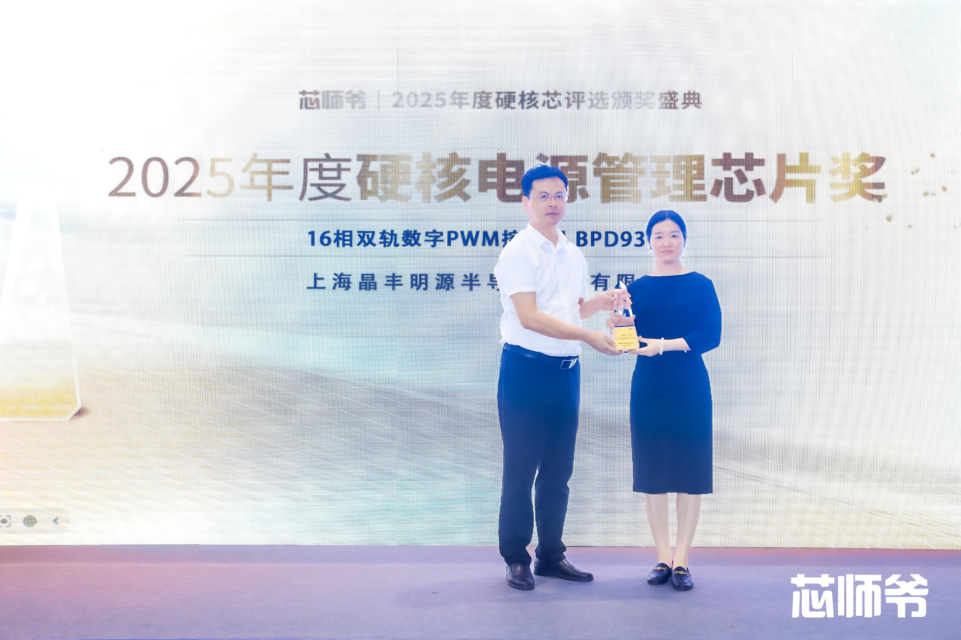 晶丰明源荣膺“2025年度硬核电源管理芯片奖”