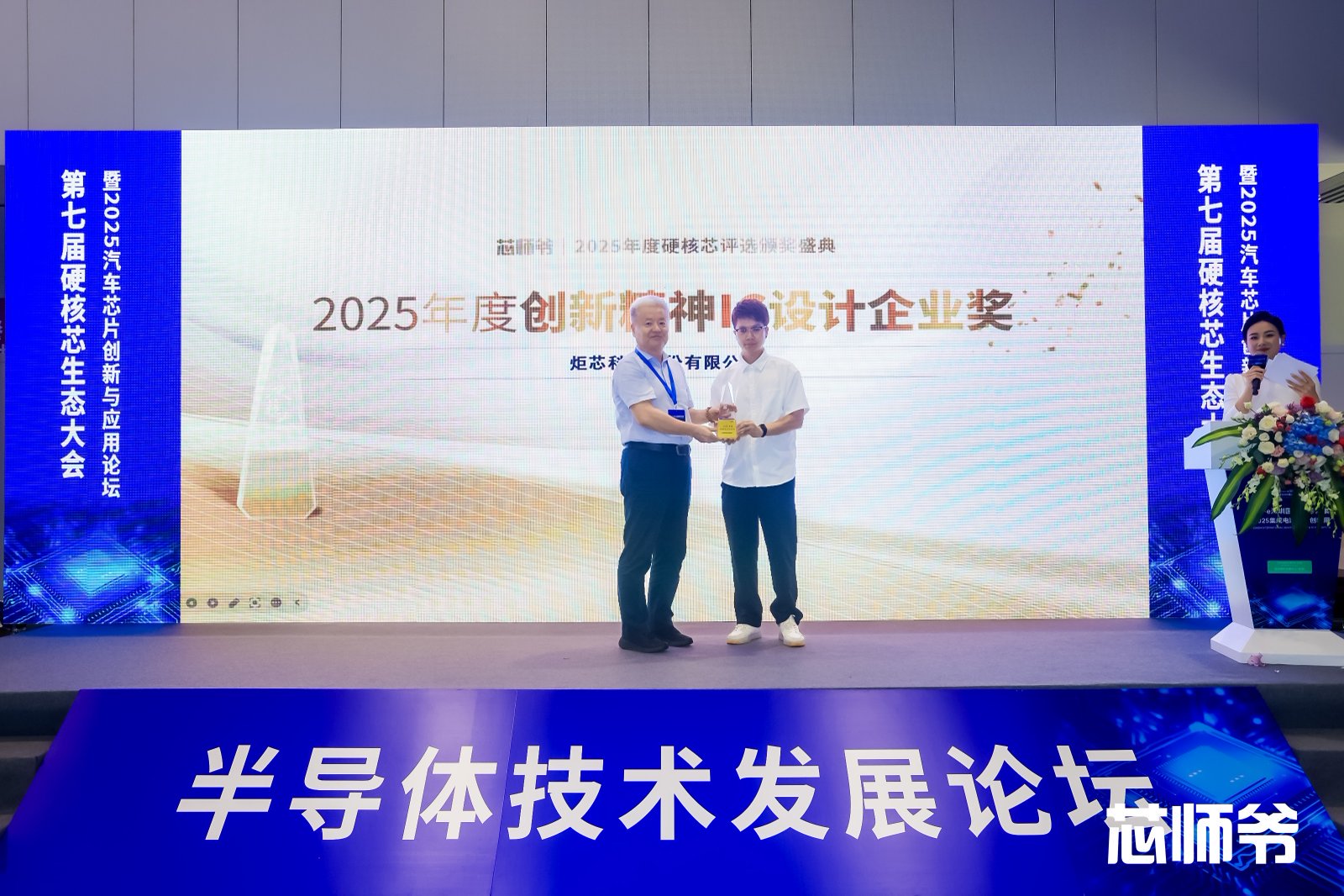 炬芯科技荣膺“2025年度硬核芯创新精神IC设计企业奖”