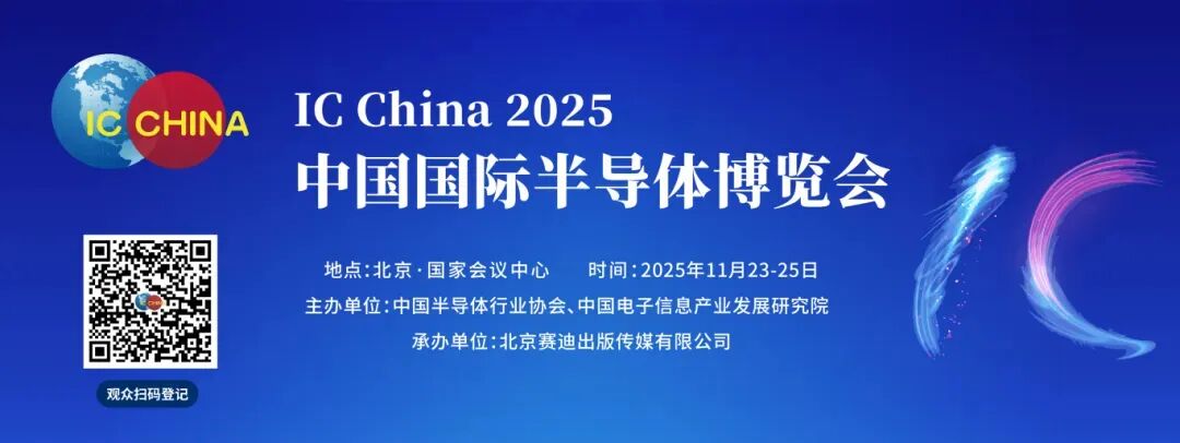 凝芯聚力筑根基，链动未来新机遇——IC China 2025携手全产业链领军企业邀您相约北京