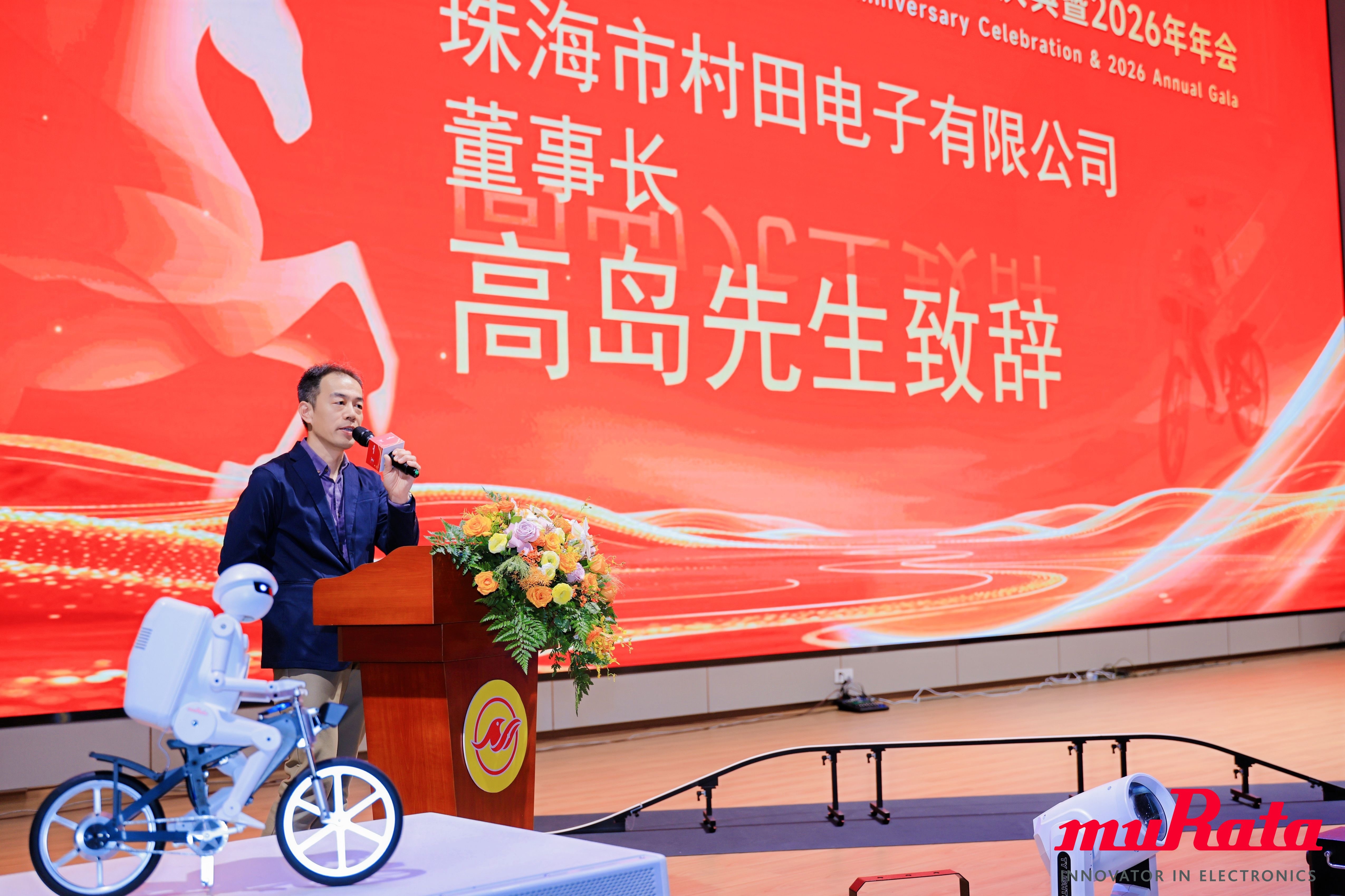 携手共进，再启新篇！珠海市村田电子有限公司30周年庆典