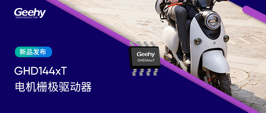 新品发布 | 极海200V半桥栅极驱动器GHD144xT，赋能电机系统“精简”与“高效”