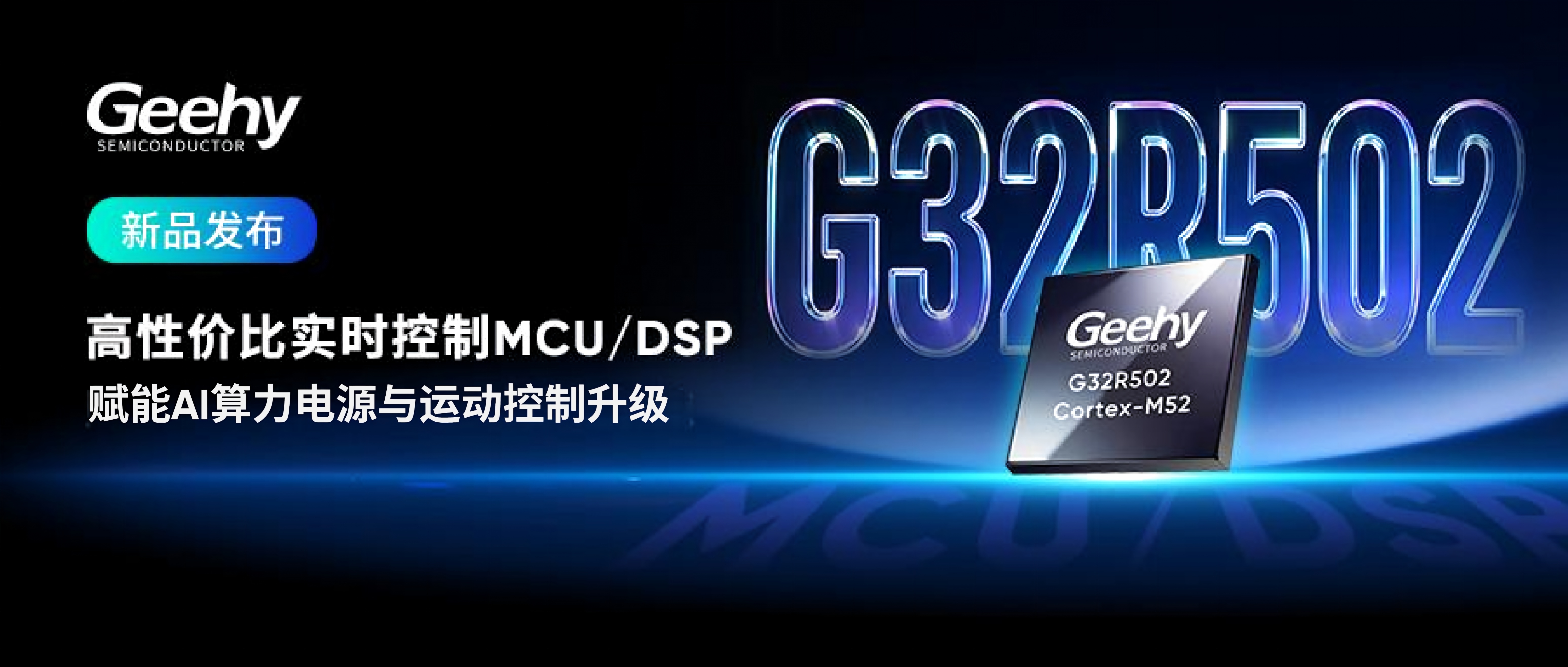 性能成本双平衡：极海G32R502实时控制MCU/DSP赋能AI算力电源与运动控制升级