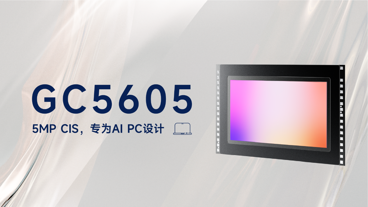 专为AI PC应用打造,格科推出高性能图像传感器GC5605