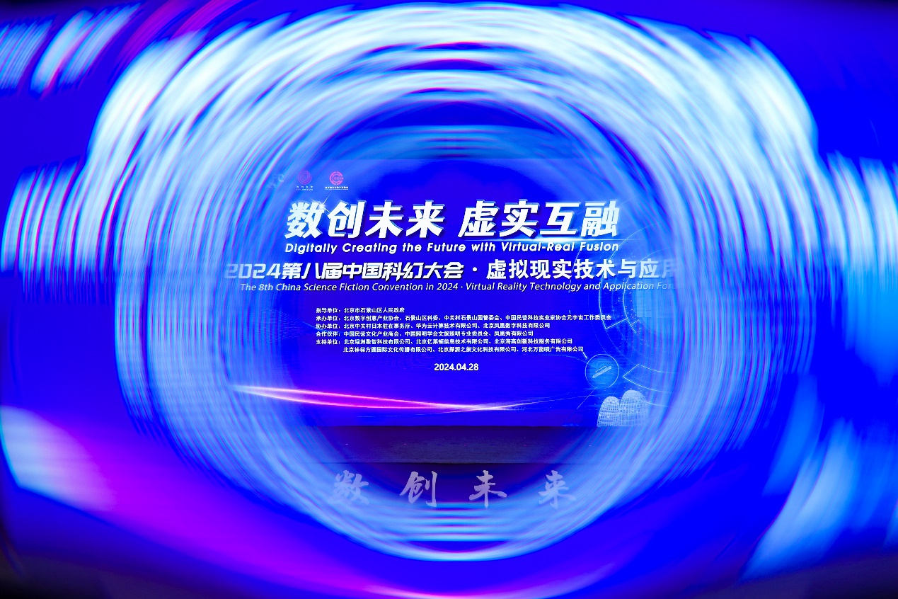 2024年第八届中国科幻大会 虚拟显示技术与应用论坛成功举行
