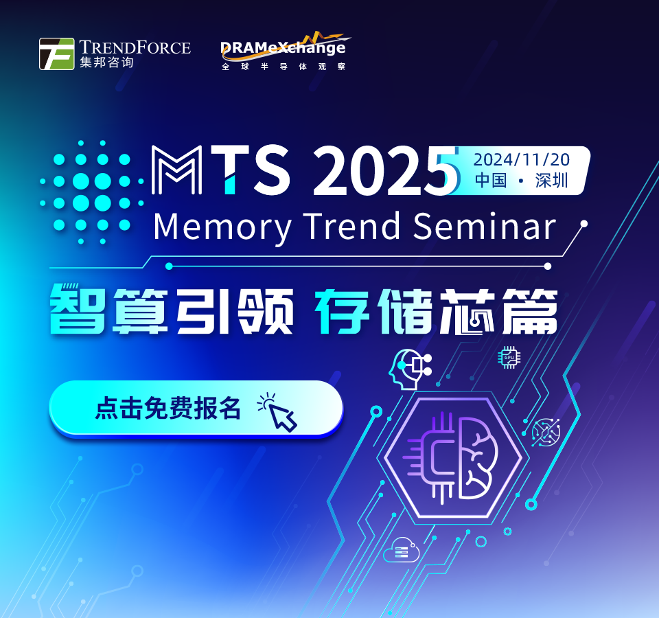 议题更新！集邦资深分析师团队携手行业大咖齐聚MTS2025