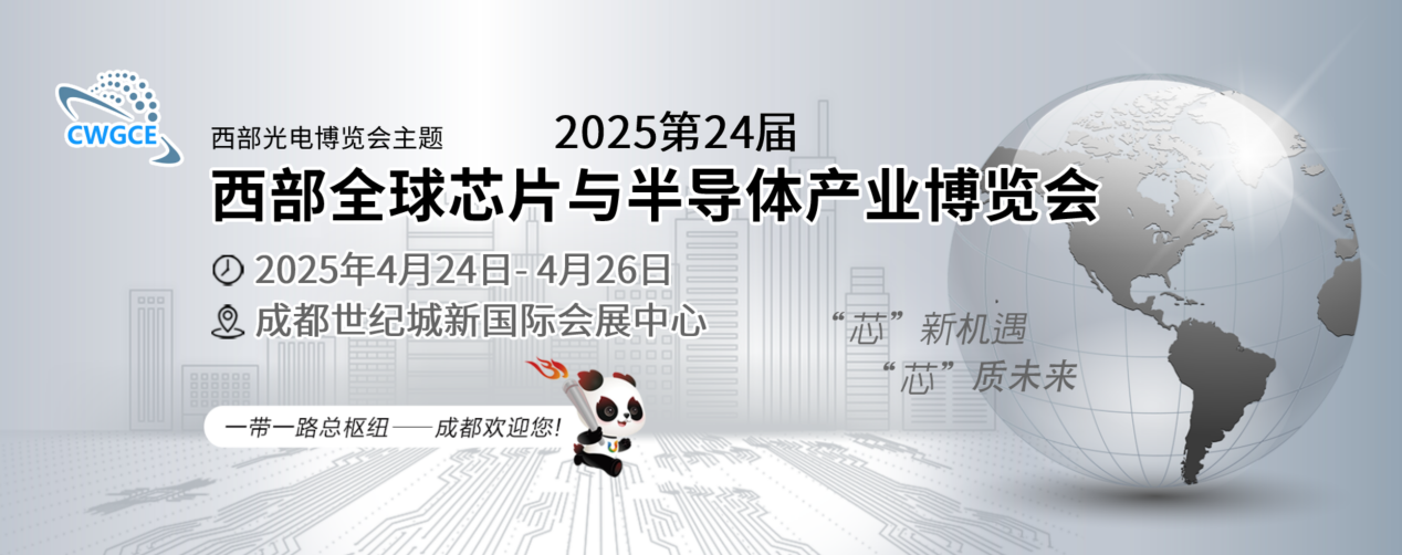 2025第24届西部芯博会走集团化品牌化之路