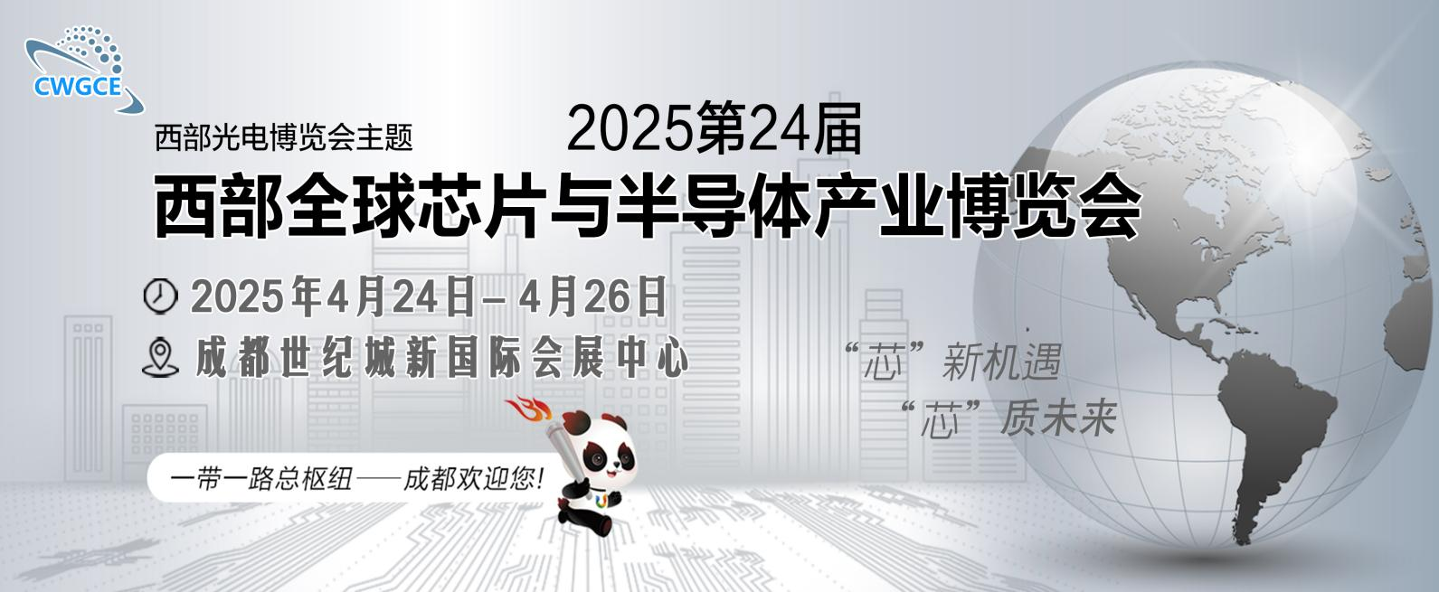 2025第24届西部全球芯片与半导体产业博览会