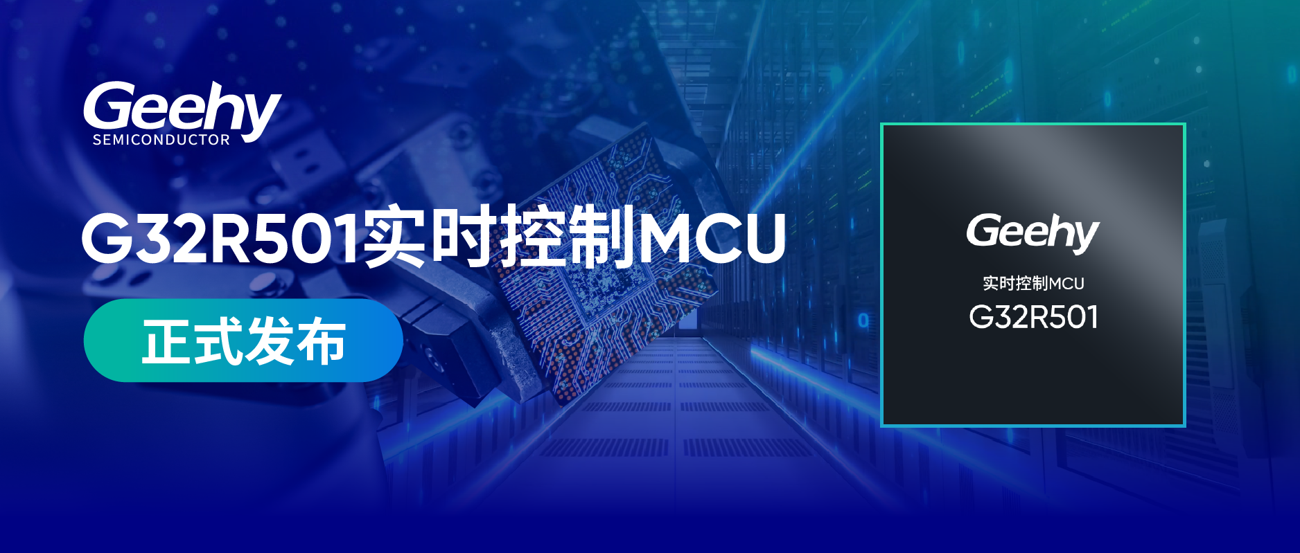 极海G32R501实时控制 MCU 跨域新境界丨面向新一代高效能高实时控制设备