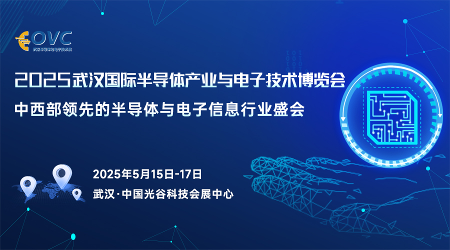 齐聚武汉！2025 半导体展，驱动中西部电子产业 “芯” 变革