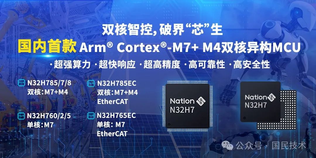 双核智控,破界芯生|国内首款Arm CortexM7+M4双核异构MCU发布