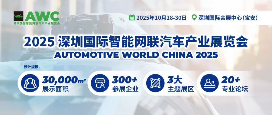 一站式打卡智驾未来,AWC 2025观众登记通道火热开启
