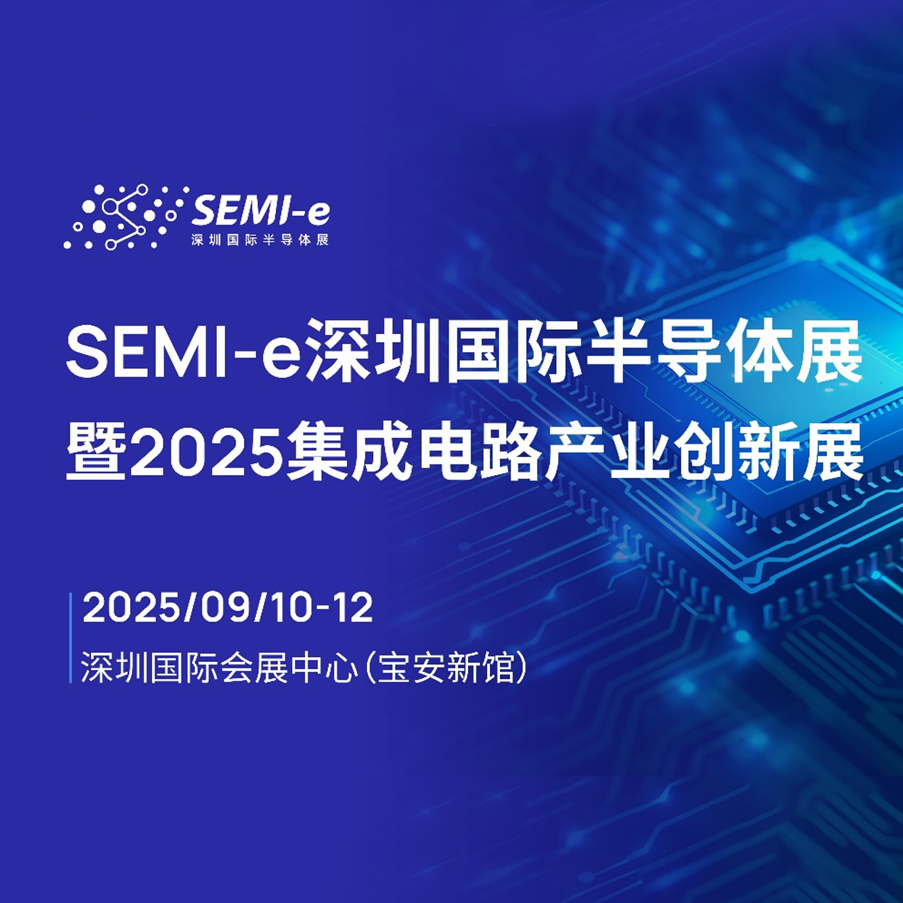  SEMI-e国际半导体展暨2025集成电路产业创新展 龙头云集覆盖产业全链条
