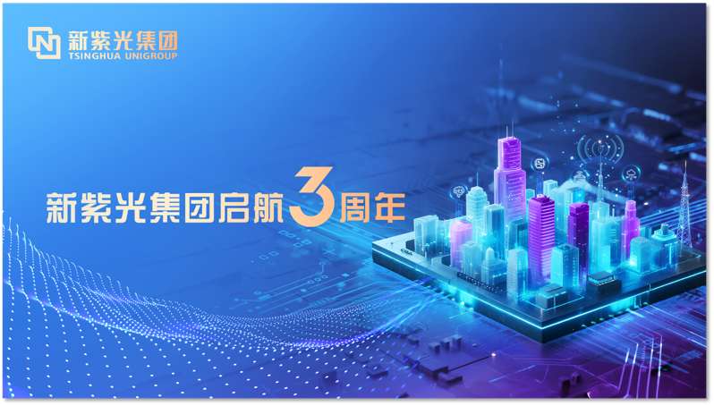 新紫光集团三周年:智变跃升,交出硬核答卷