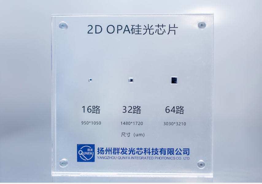 2025硬核芯云展览:群发光芯OPA芯片告别高压高功耗,实现高集成大角度扫描