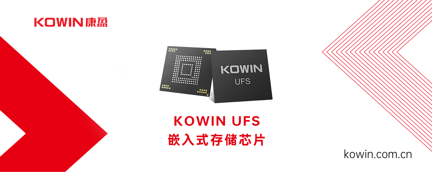 2025硬核芯云展览:1TB容量+2000MB/s速度!康盈半导体UFS芯片赋能智能终端
