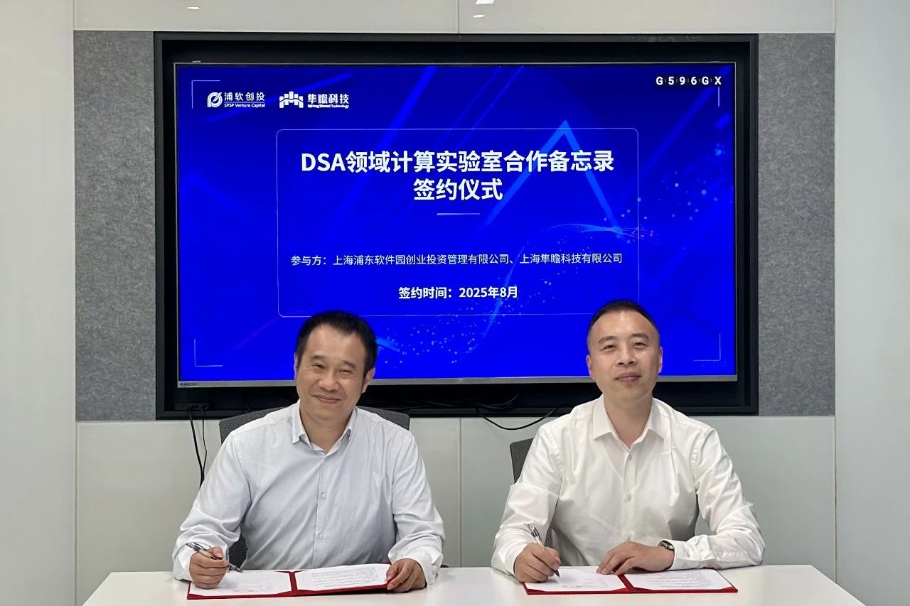 浦软创投与隼瞻科技共设DSA领域计算实验室，共绘RISC-V × DSA 创新发展新蓝图