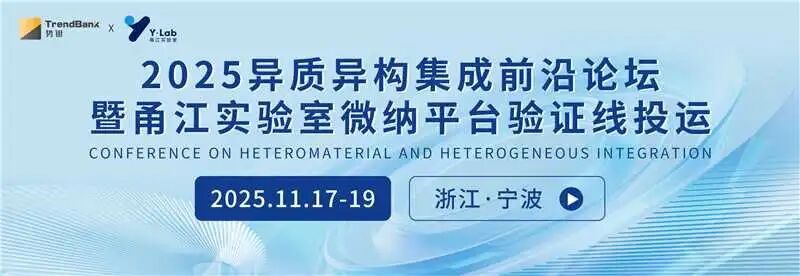 参会通知！2025异质异构集成前沿论坛完整议程及举办酒店公布