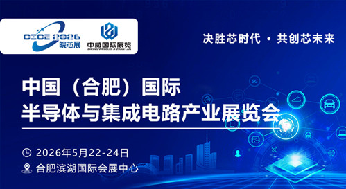 2026中国（合肥）国际半导体与集成电路产业展览会邀请函
