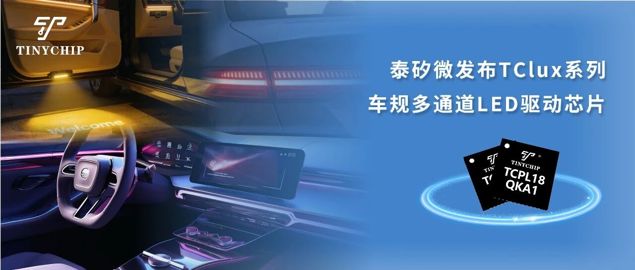 泰矽微发布TClux系列车规多通道LED驱动芯片