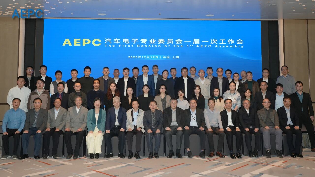 助力中国汽车电子产业链健康发展，AEPC汽车电子专业委员会正式启航！