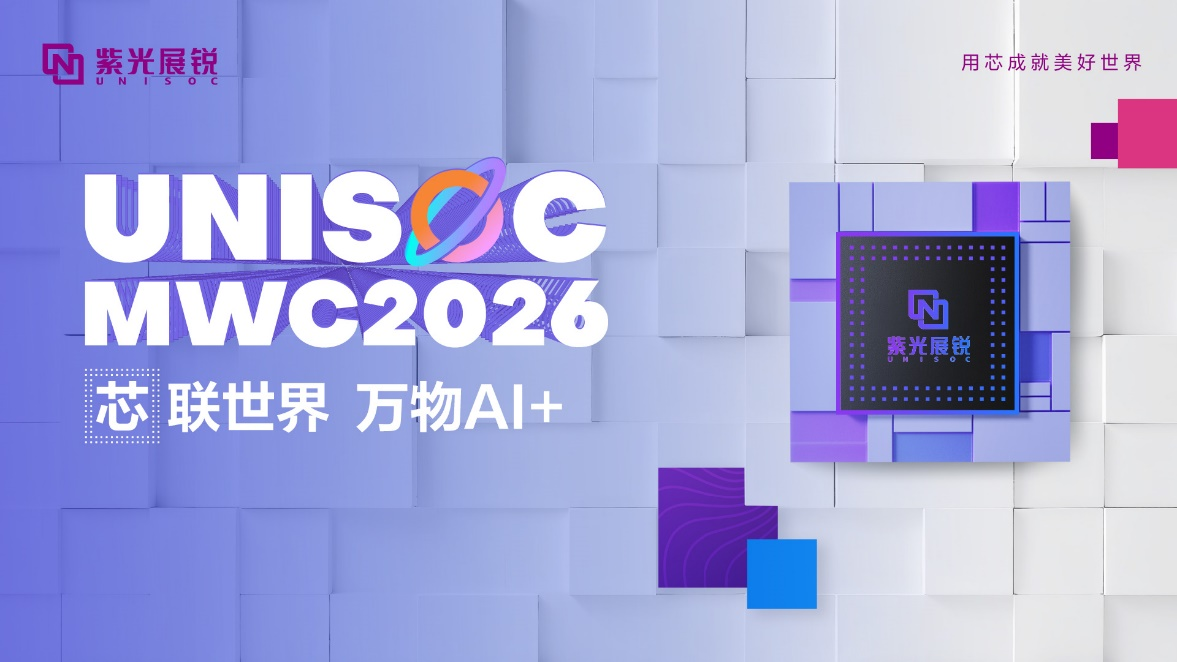 MWC 2026丨展锐芯，让AI无处不在