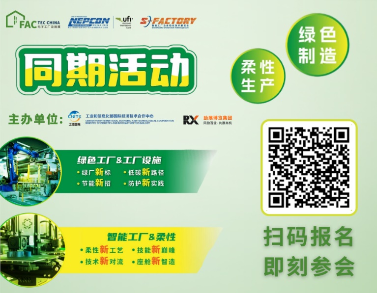 同期活动｜Fac Tec China 电子工厂设施展会议一览亮点抢先看！