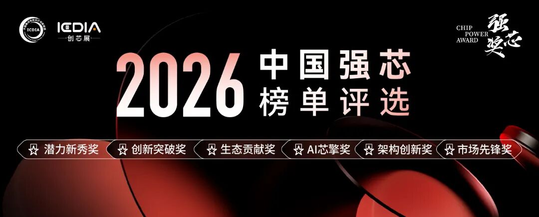 “2026中国强芯评选”正式开始征集！