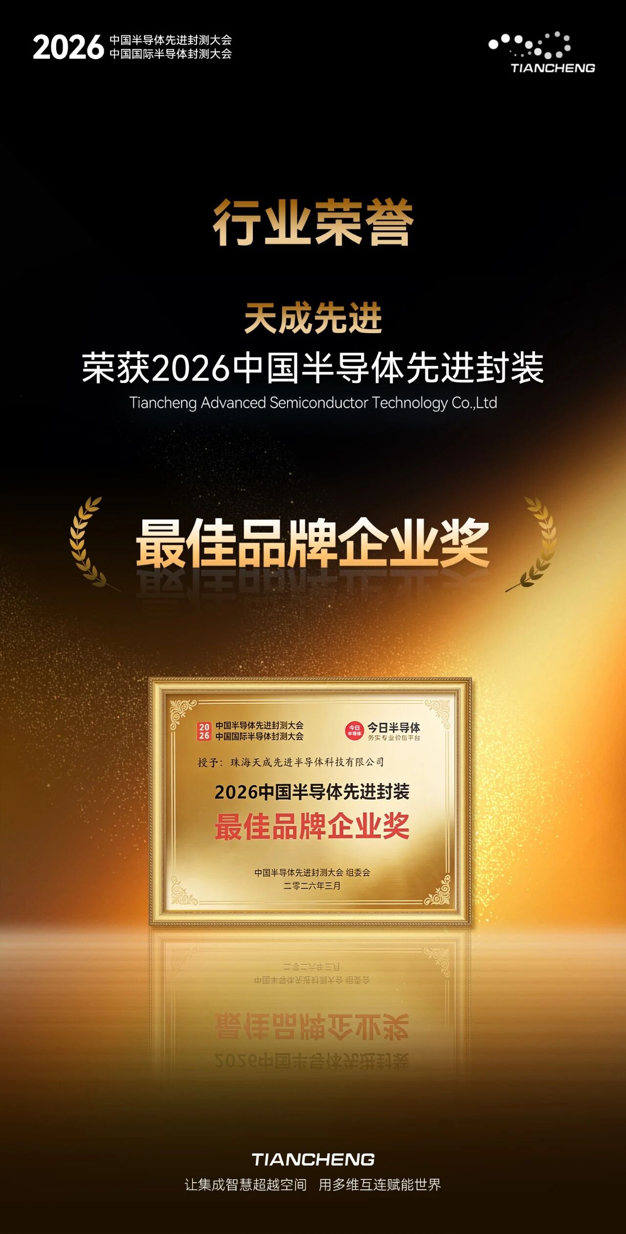 天成先进荣获2026中国半导体先进封装“最佳品牌企业奖”
