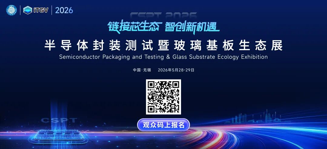 CSPT&ITGV 2026 登陆无锡，汇聚全球智慧共探先进封装与玻璃基板新未来！