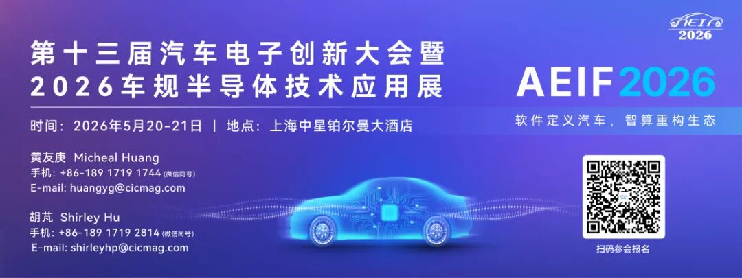 汽车电子风向标 AEIF 2026 最全议程发布，一场汽车电子人不可错过的盛会！