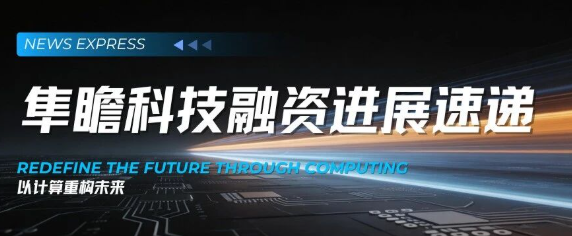 隼瞻科技完成近亿元天使+轮融资，加速领域专用处理器敏捷设计的落地应用