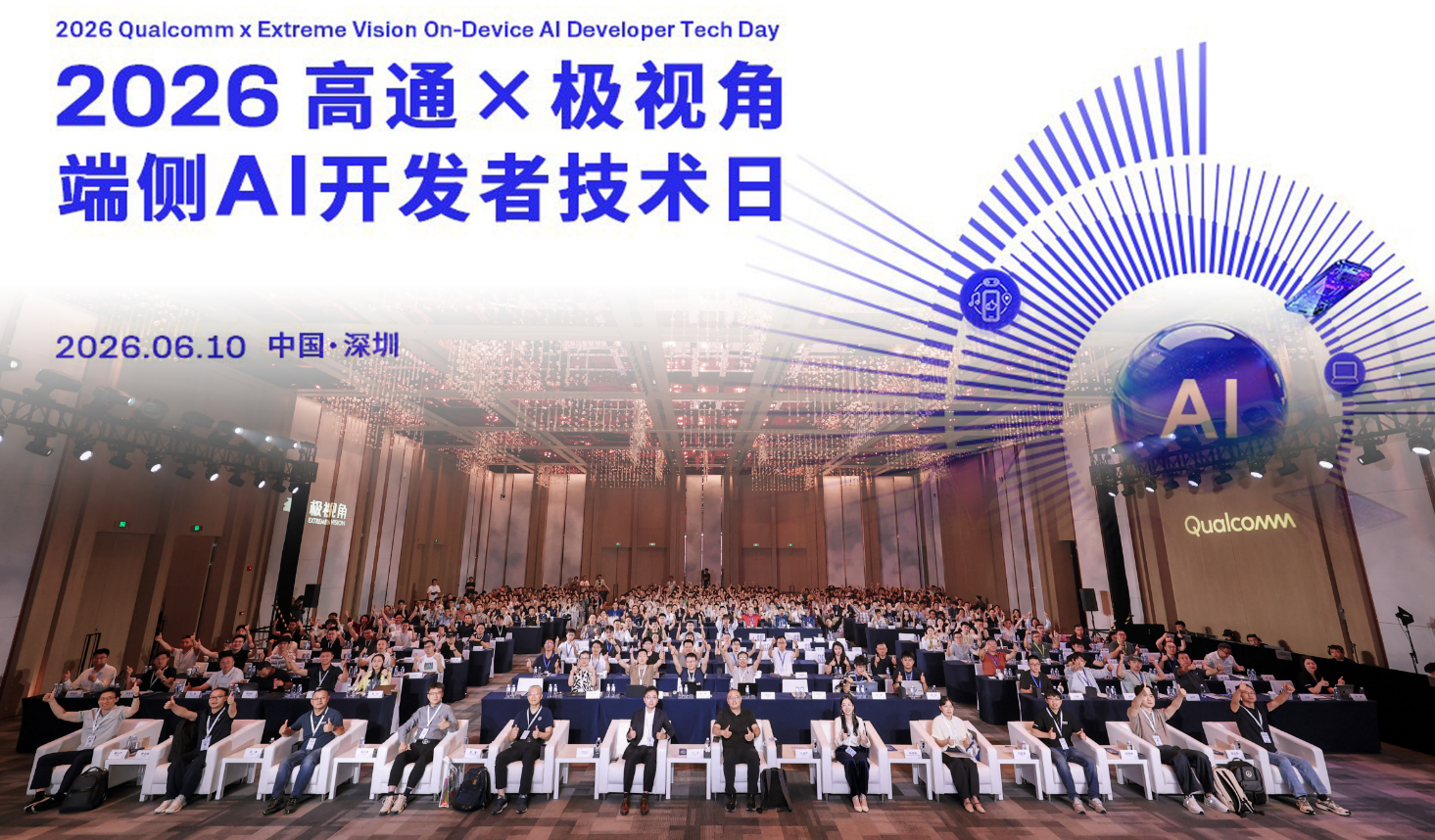 2026高通×极视角端侧AI开发者技术日暨2025骁龙人工智能创新应用大赛颁奖典礼圆满举办
