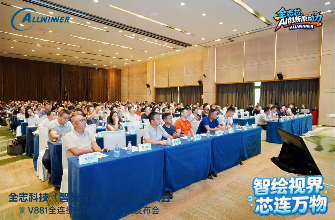 V881引领AI视觉应用百花齐放，全志科技与生态伙伴上演“全连接”成果秀