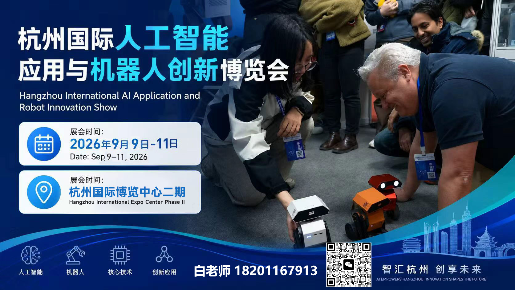 杭州国际人工智能应用与机器人创新博览会
