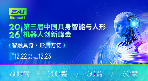 第三届中国具身智能与人形机器人创新峰会