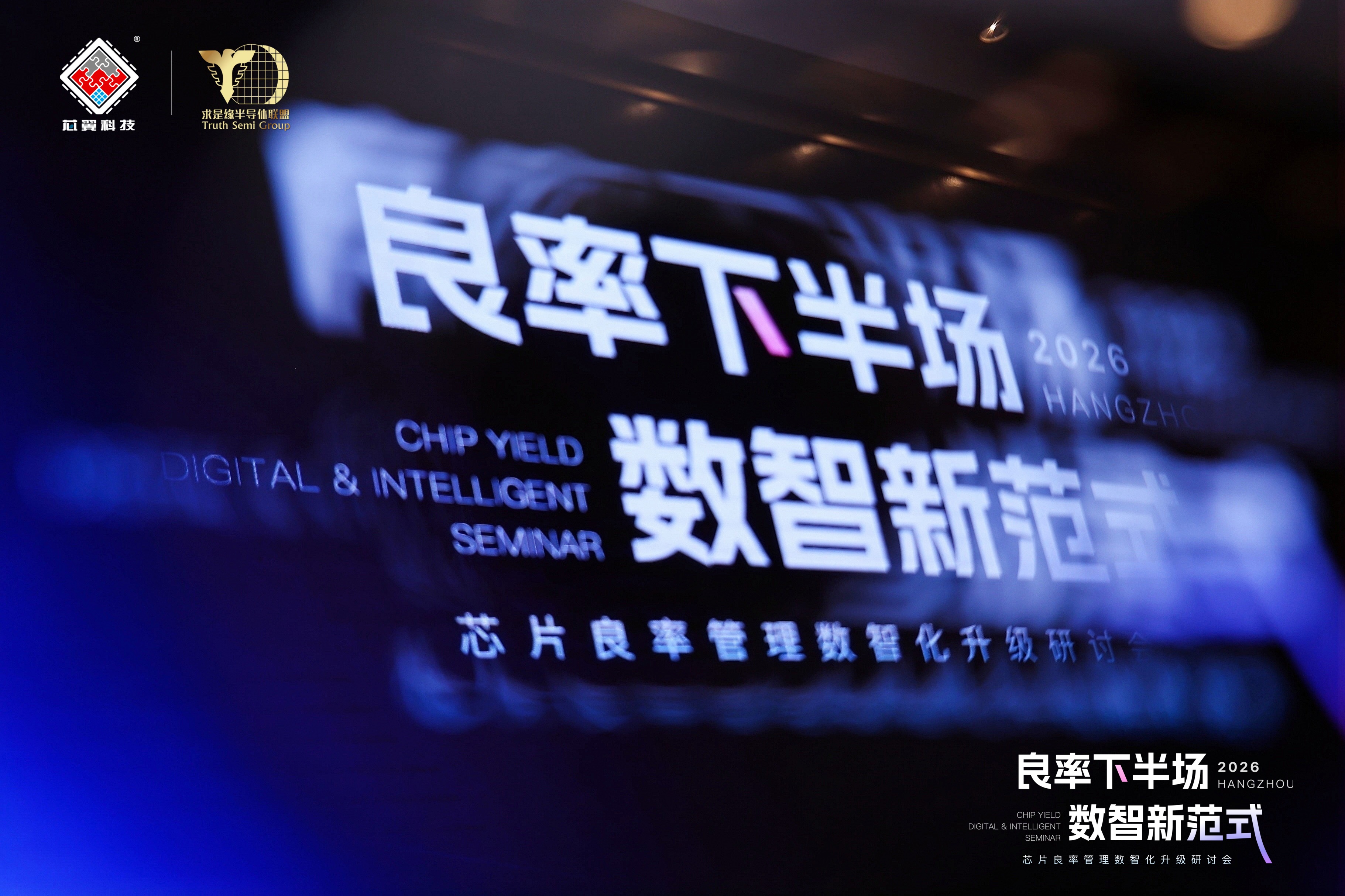 芯片良率数智化研讨会在杭举行，芯翼首发数智化升级白皮书