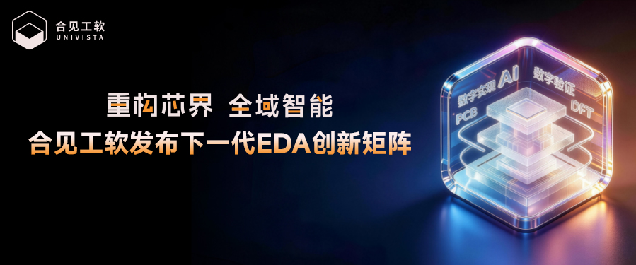 重构芯界，全域智能 合见工软发布下一代EDA创新矩阵，Agent智能体战略正式落地，3DIC设计前沿成果重磅亮相