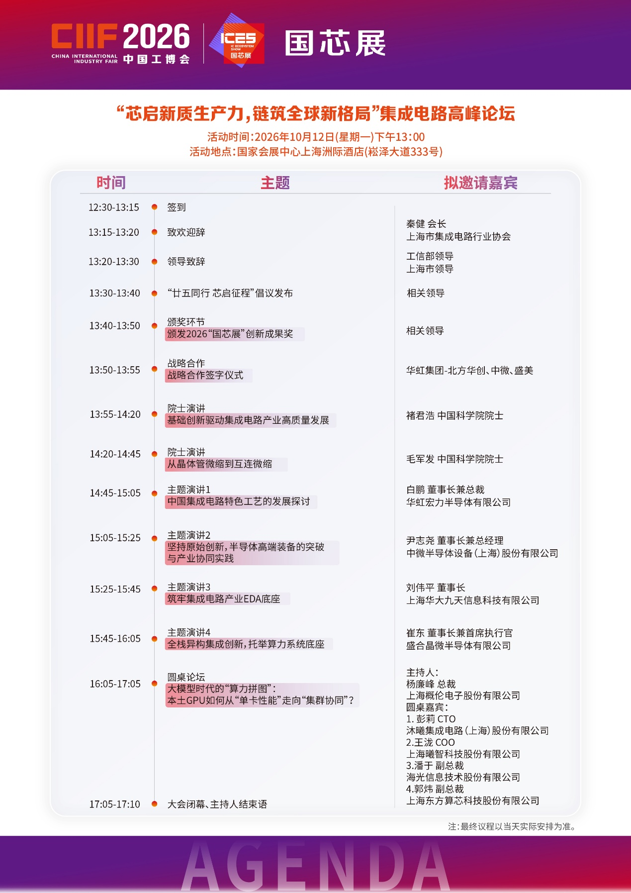 国芯聚势，共启集成电路产业新生态 ——2026中国工博会“国芯展”暨高峰论坛十月启幕