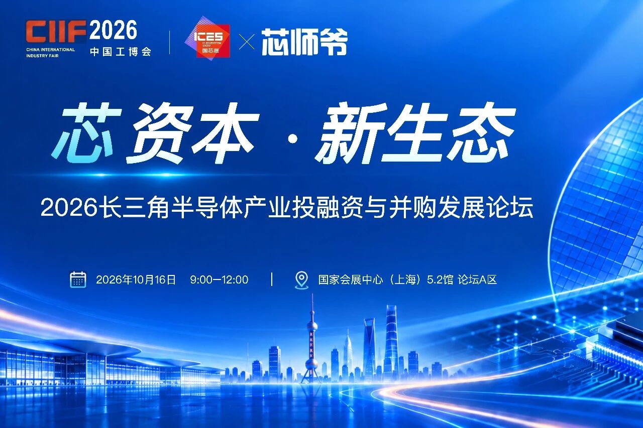 2026中国工博会·国芯展｜“芯资本·新生态”--2026长三角半体产业投融资与并购发展论坛邀请函