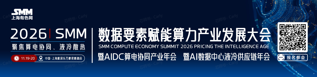 倒计时30天，2026 SMM算力大会将于上海举行