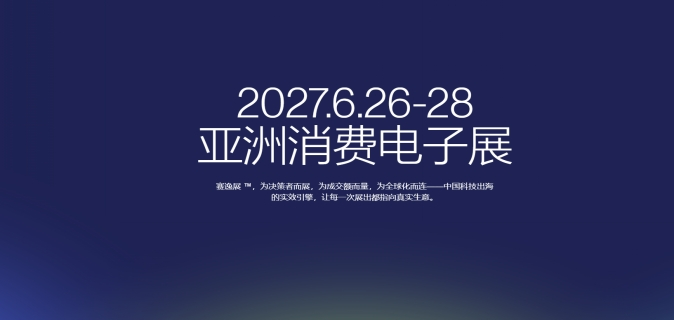 2027亚洲消费电子展(北京赛逸展)6月开幕，预售30天预订率达53%