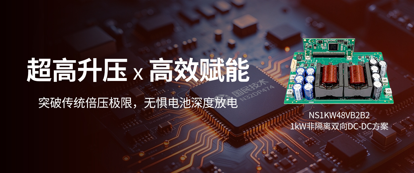 数字电源|1kW非隔离双向DC-DC参考方案发布：超高升压比，95.1%峰值效率